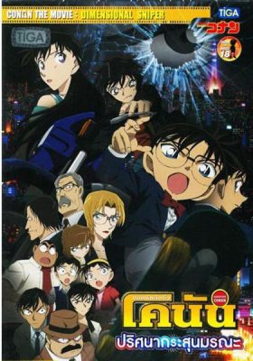 Conan Movie 18 ปริศนากระสุนมรณะ