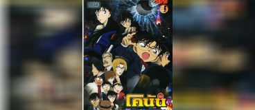 Conan Movie 18 ปริศนากระสุนมรณะ