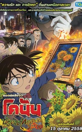 Conan Movie 19 ปริศนาทานตะวันมรณะ