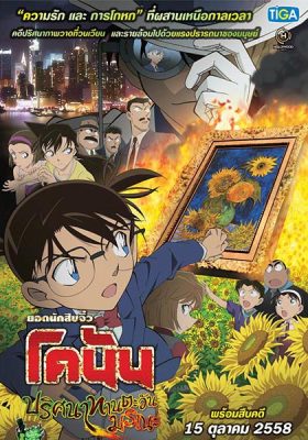 Conan Movie 19 ปริศนาทานตะวันมรณะ