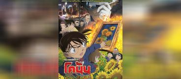 Conan Movie 19 ปริศนาทานตะวันมรณะ