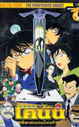 Conan The Movie 2 คดีฆาตกรรมไพ่ปริศนา