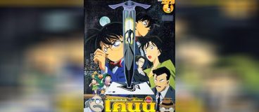 Conan The Movie 2 คดีฆาตกรรมไพ่ปริศนา