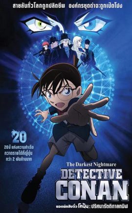 Conan Movie 20 ปริศนารัตติกาลทมิฬ