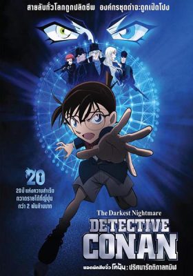 Conan Movie 20 ปริศนารัตติกาลทมิฬ