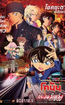 Conan The Movie 24 กระสุนสีเพลิง