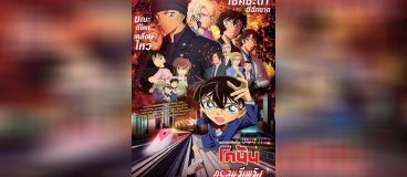 Conan The Movie 24 กระสุนสีเพลิง