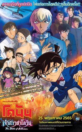 Conan The Movie 25 เจ้าสาวฮาโลวีน