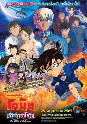 Conan The Movie 25 เจ้าสาวฮาโลวีน