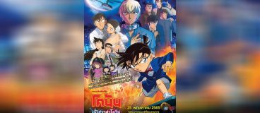 Conan The Movie 25 เจ้าสาวฮาโลวีน