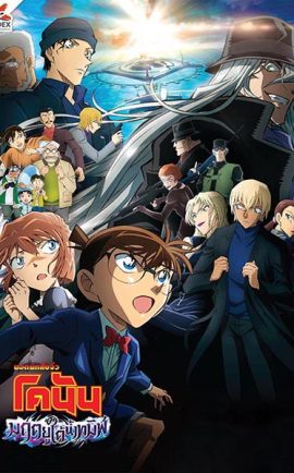 โคนัน เดอะมูฟวี่ 26 มฤตยูใต้น้ำทมิฬ