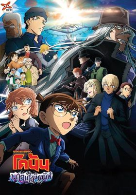 โคนัน เดอะมูฟวี่ 26 มฤตยูใต้น้ำทมิฬ