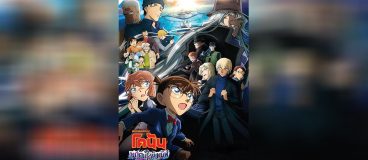 โคนัน เดอะมูฟวี่ 26 มฤตยูใต้น้ำทมิฬ