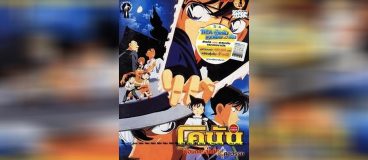 Conan The Movie 3 ปริศนาพ่อมดคนสุดท้ายแห่งศตวรรษ