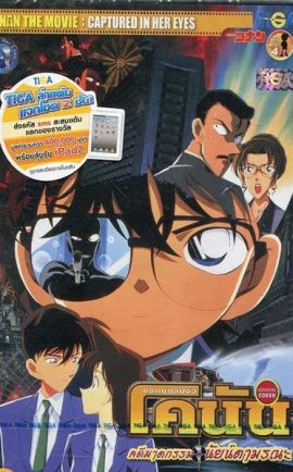 Conan Movie 4 คดีฆาตกรรมนัยน์ตามรณะ