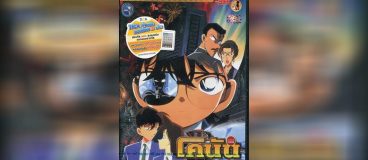 Conan Movie 4 คดีฆาตกรรมนัยน์ตามรณะ