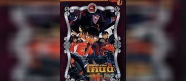 Conan Movie 5 คดีปริศนาเส้นตายสู่สวรรค์