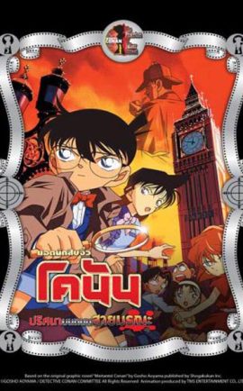 Conan The Movie 6 ปริศนาบนถนนสายมรณะ