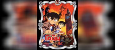 Conan The Movie 6 ปริศนาบนถนนสายมรณะ