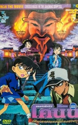 Conan Movie 7 คดีฆาตกรรมแห่งเมืองปริศนา