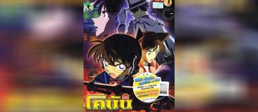 Conan Movie 8 มนตรารัตติกาลสีเงิน