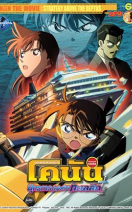Conan Movie 9 ยุทธการเหนือห้วงทะเลลึก