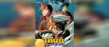 Conan Movie 9 ยุทธการเหนือห้วงทะเลลึก