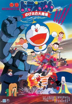 Doraemon Nobita and the Haunts of Evil