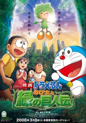 โดราเอม่อน โนบิตะกับตำนานยักษ์พฤกษา copy