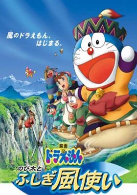 Doraemon โนบิตะมหัศจรรย์ดินแดนแห่งสายลม