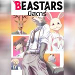 Beastars บีสตาร์ พากย์ไทย