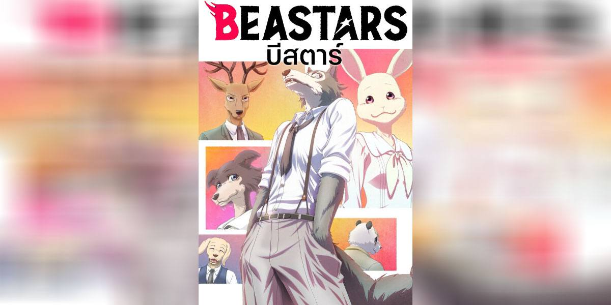 Beastars บีสตาร์ พากย์ไทย