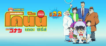 DETECTIVE CONAN โคนัน ปี 22 ยอดนักสืบจิ๋ว โคนัน เดอะซีรี่ส์ปี 22 พากย์ไทย