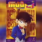 Detective Conan ปี 1 -1