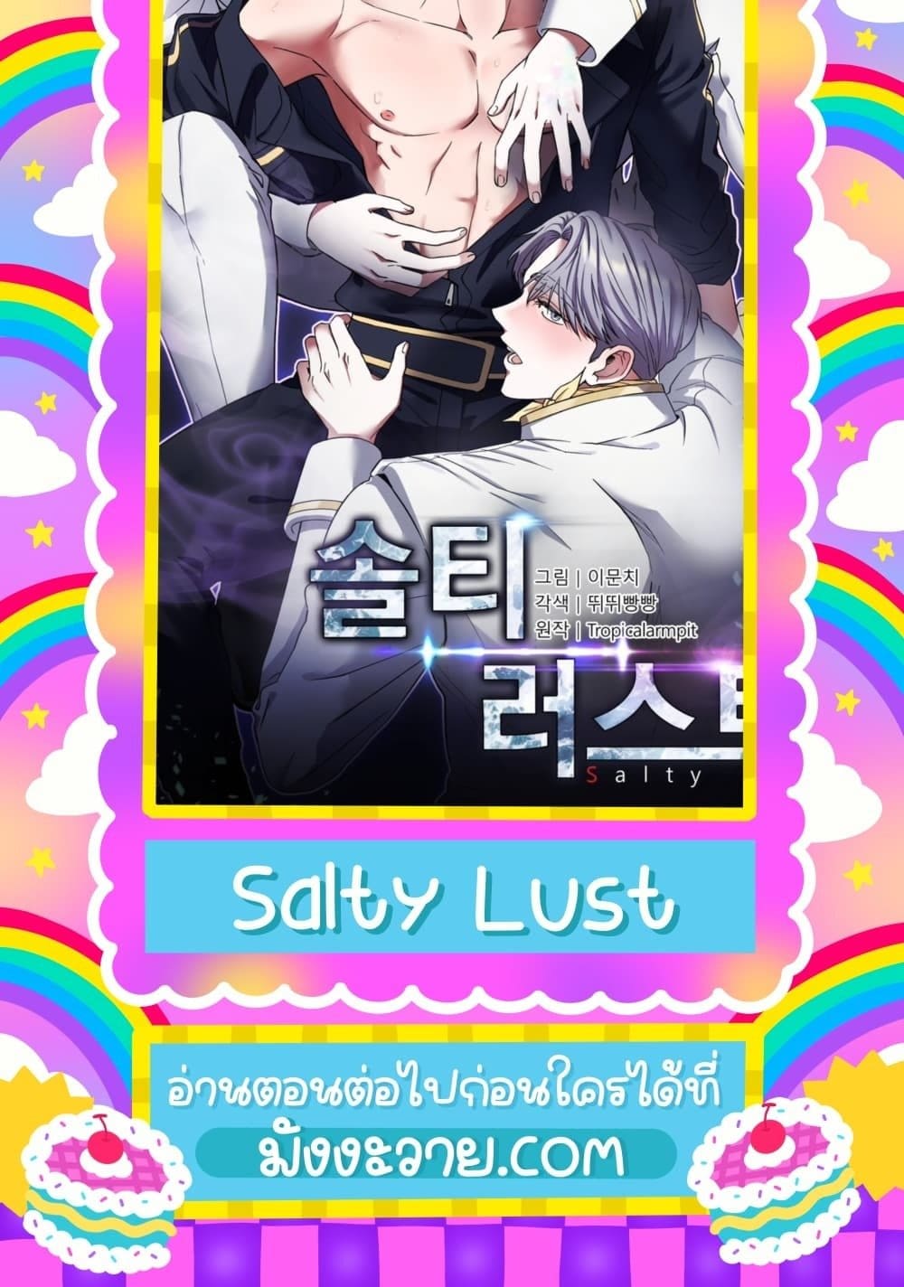 Salty Lust ตอนที่ 55