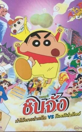 Shin Chan The Movie 13