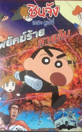 ชินจัง เดอะมูฟวี่ 19