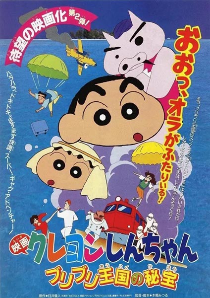 Shin chan the movie 2