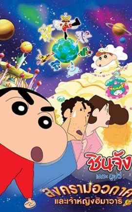 Shin Chan The Movie 20