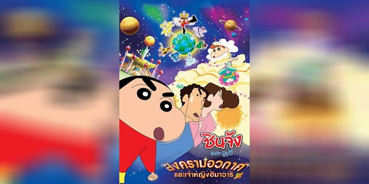 Shin chan the movie 20 copy