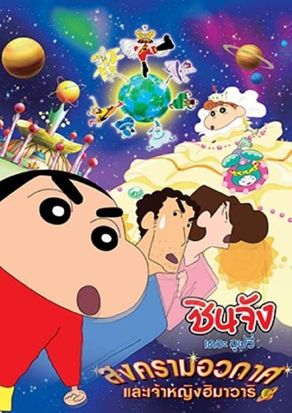 Shin chan the movie 20