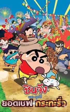 Shin chan the movie 21 copy