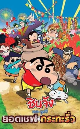 Shin chan the movie 21 copy