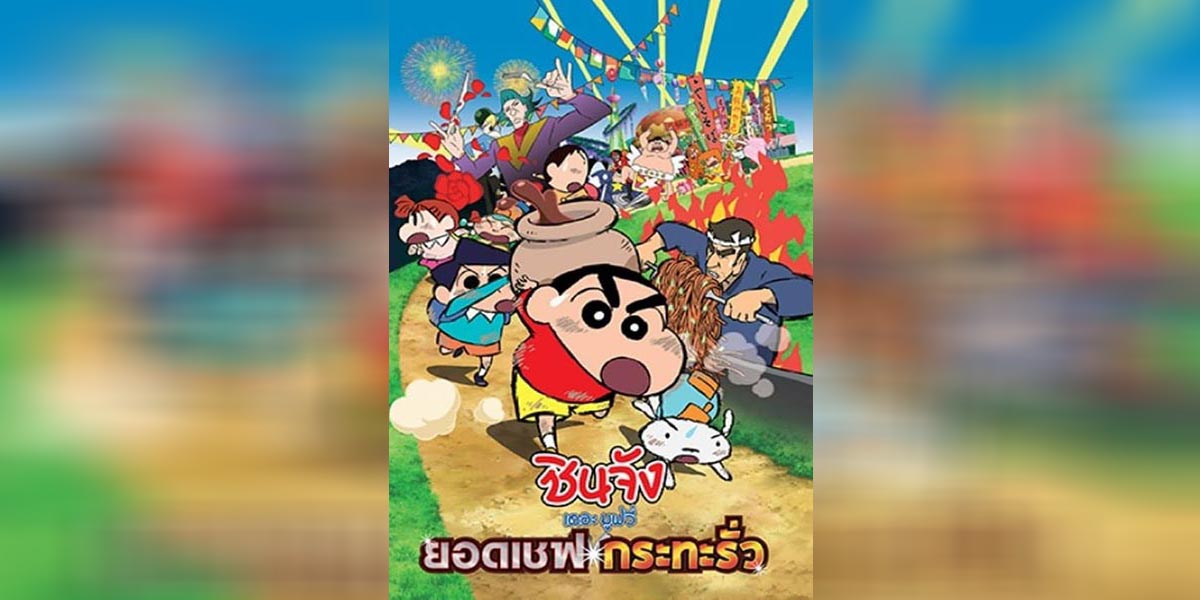 Shin chan the movie 21 copy