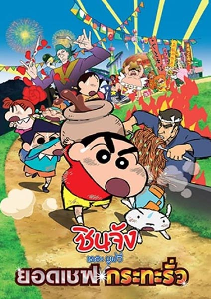 Shin chan the movie 21