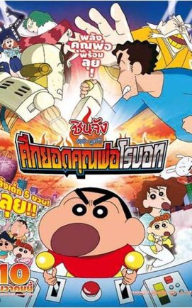 Shin Chan The Movie 22