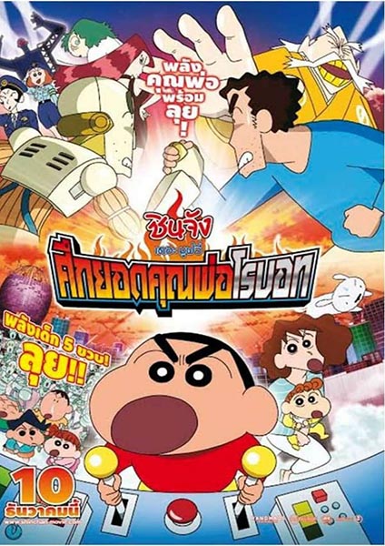 Shin chan the movie 22