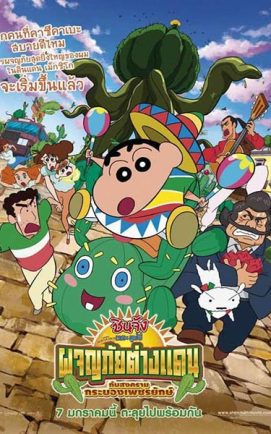 Shin Chan The Movie 23