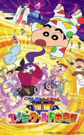 ชินจัง เดอะมูฟวี่ 24