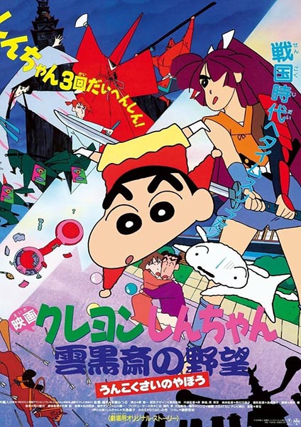 Shin chan the movie 3